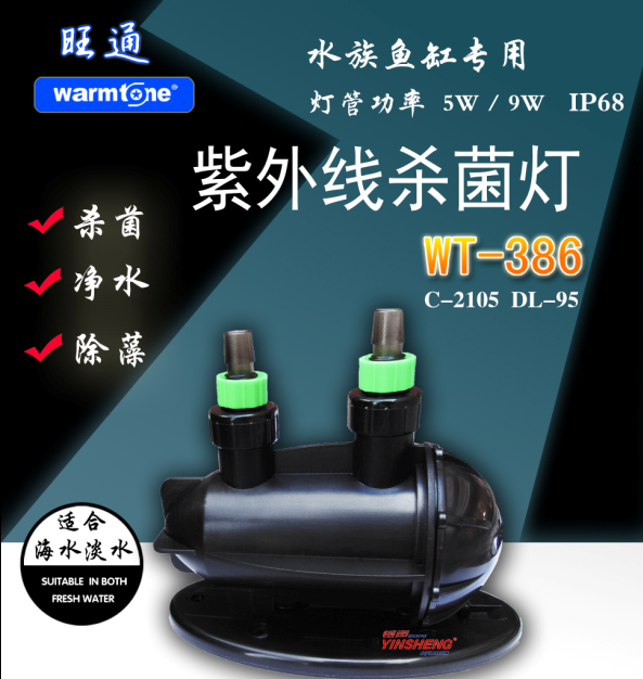 WT-386 UV殺菌燈