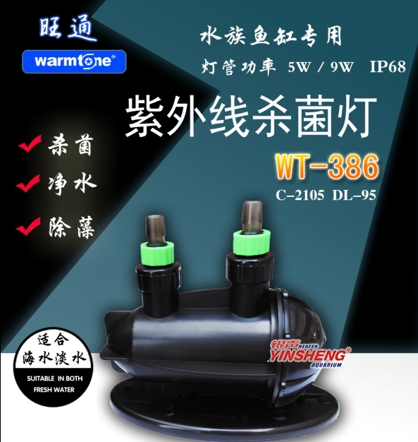 WT-386 UV殺菌燈