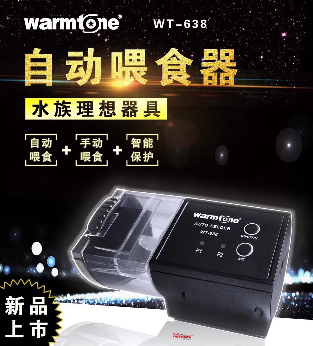 WT-638自動喂食器