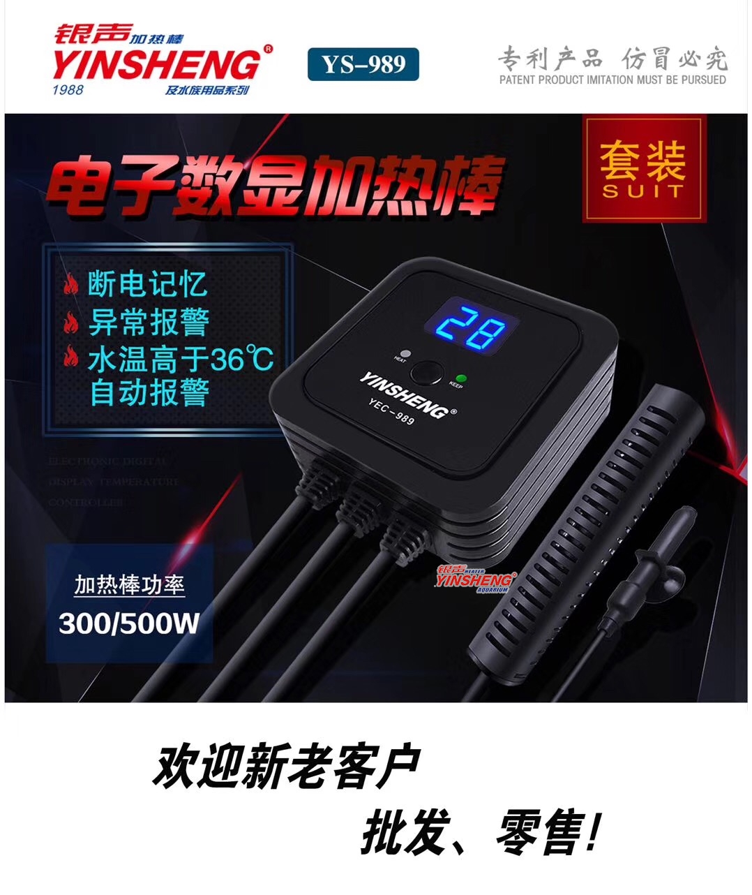 YS-989電子數顯加熱棒
