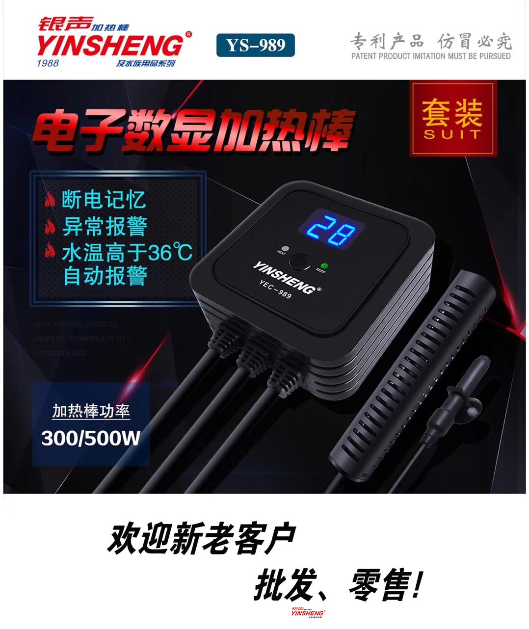 YS-989電子數顯加熱棒